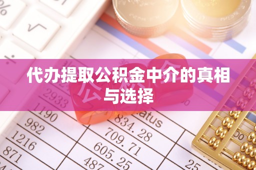 安泽代办提取公积金中介的真相与选择