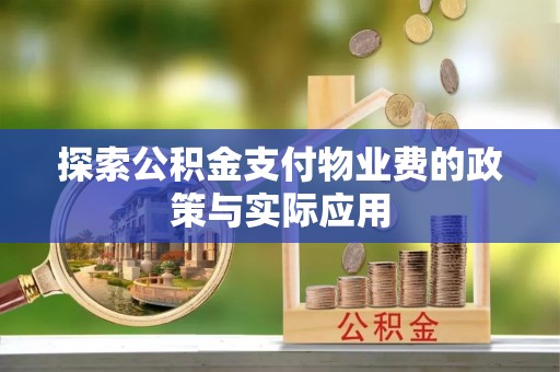 安泽探索公积金支付物业费的政策与实际应用