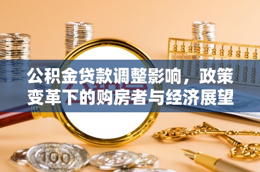 安泽公积金贷款调整影响，政策变革下的购房者与经济展望