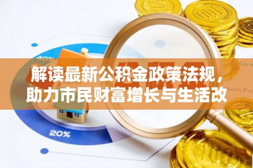 安泽解读最新公积金政策法规，助力市民财富增长与生活改善