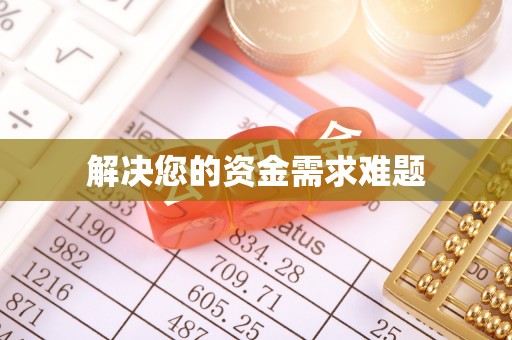 安泽解决您的资金需求难题