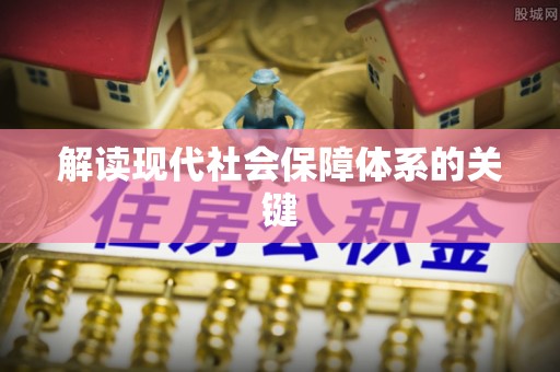 安泽解读现代社会保障体系的关键