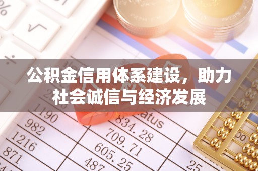 安泽公积金信用体系建设，助力社会诚信与经济发展