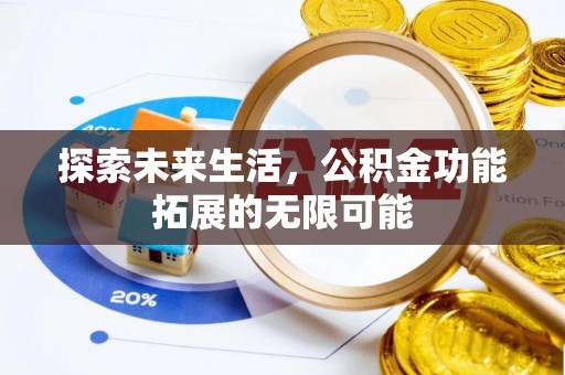 安泽探索未来生活，公积金功能拓展的无限可能