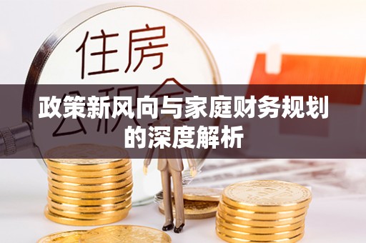 安泽政策新风向与家庭财务规划的深度解析