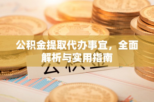 安泽公积金提取代办事宜，全面解析与实用指南