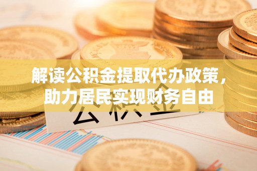 安泽解读公积金提取代办政策，助力居民实现财务自由