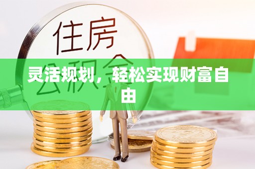 安泽灵活规划，轻松实现财富自由