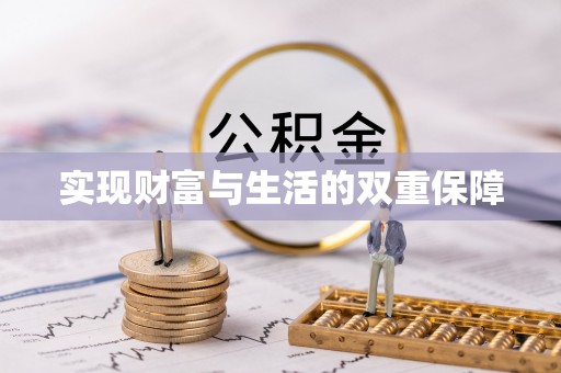 安泽实现财富与生活的双重保障