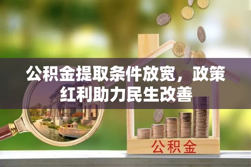 安泽公积金提取条件放宽，政策红利助力民生改善