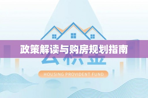 安泽政策解读与购房规划指南