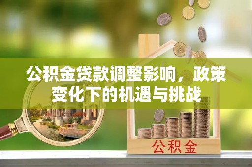 安泽公积金贷款调整影响，政策变化下的机遇与挑战