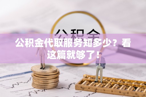 安泽公积金代取服务知多少？看这篇就够了！