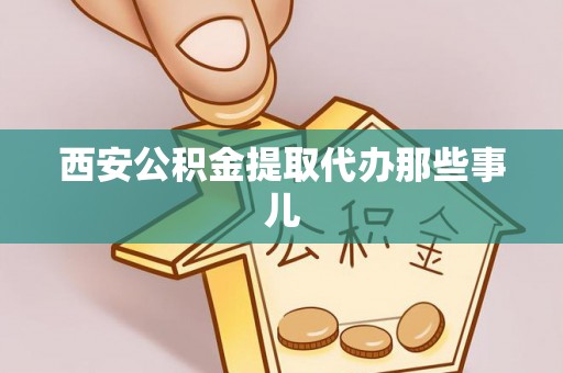 安泽西安公积金提取代办那些事儿