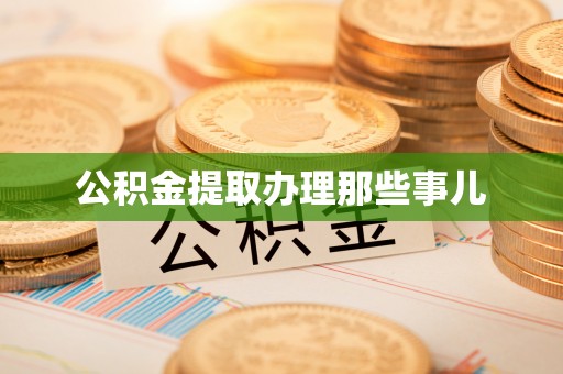 安泽公积金提取办理那些事儿