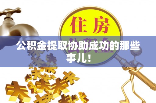 安泽公积金提取协助成功的那些事儿！