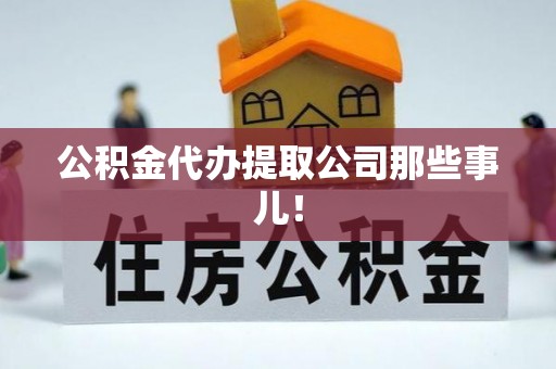 安泽公积金代办提取公司那些事儿！