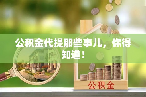 安泽公积金代提那些事儿，你得知道！