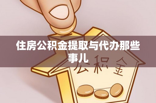 安泽住房公积金提取与代办那些事儿