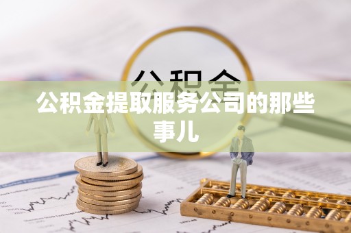 安泽公积金提取服务公司的那些事儿