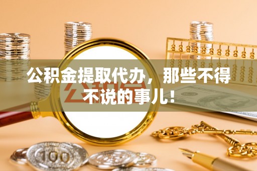 安泽公积金提取代办，那些不得不说的事儿！