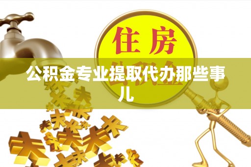 安泽公积金专业提取代办那些事儿
