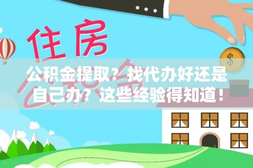 安泽公积金提取？找代办好还是自己办？这些经验得知道！