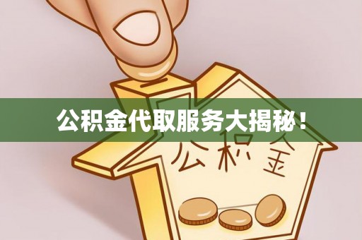 安泽公积金代取服务大揭秘！