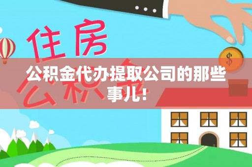 安泽公积金代办提取公司的那些事儿！