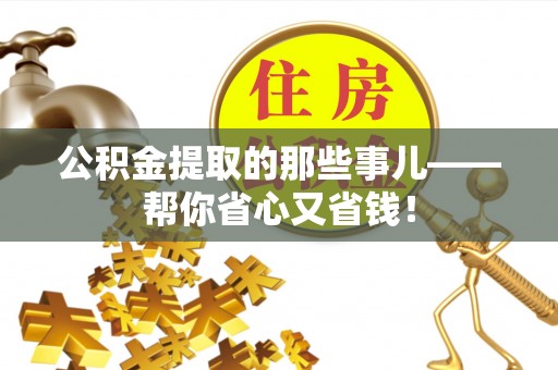 安泽公积金提取的那些事儿——帮你省心又省钱！