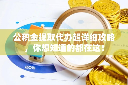 安泽公积金提取代办超详细攻略，你想知道的都在这！