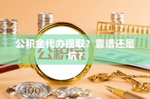 安泽公积金代办提取？靠谱还是坑？