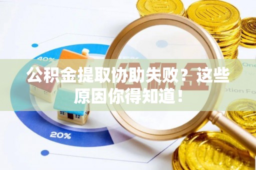 安泽公积金提取协助失败？这些原因你得知道！