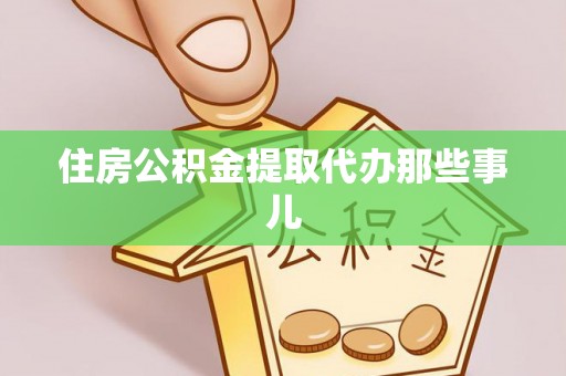 安泽住房公积金提取代办那些事儿