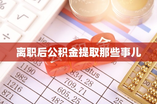 安泽离职后公积金提取那些事儿