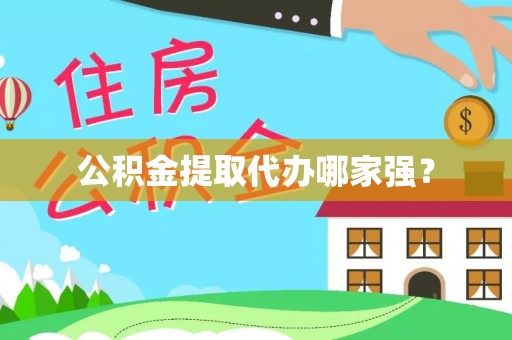 安泽公积金提取代办哪家强？