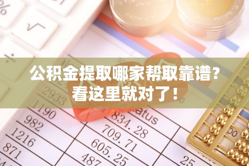 安泽公积金提取哪家帮取靠谱？看这里就对了！