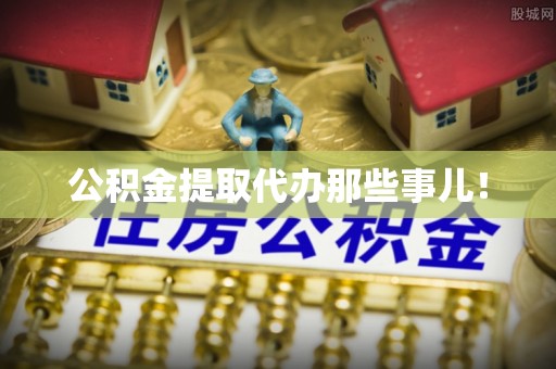 安泽公积金提取代办那些事儿！