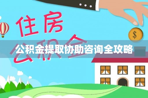 安泽公积金提取协助咨询全攻略