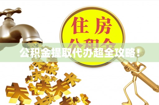 安泽公积金提取代办超全攻略！