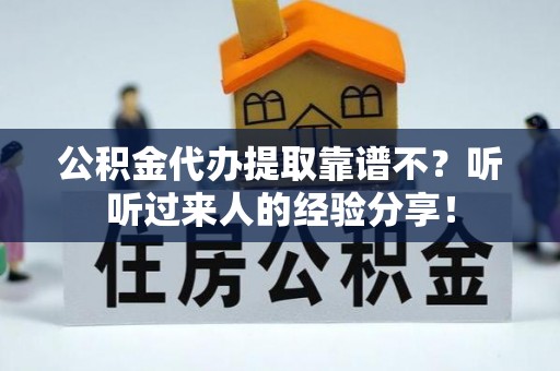 安泽公积金代办提取靠谱不？听听过来人的经验分享！