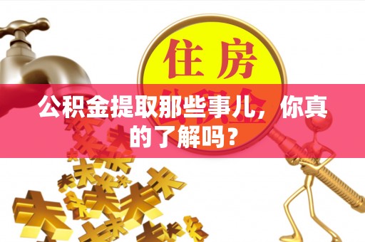 安泽公积金提取那些事儿，你真的了解吗？