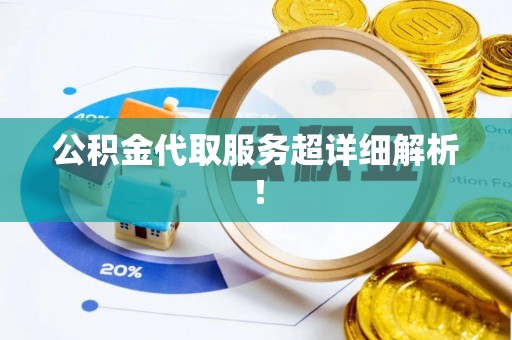 安泽公积金代取服务超详细解析！
