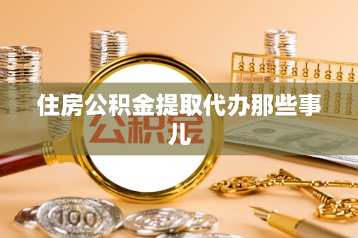 安泽住房公积金提取代办那些事儿