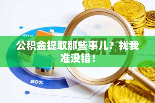 安泽公积金提取那些事儿？找我准没错！