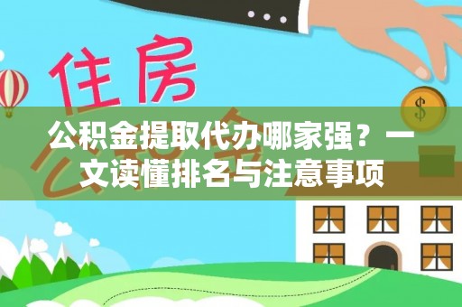 安泽公积金提取代办哪家强？一文读懂排名与注意事项
