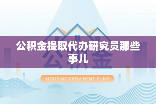 安泽公积金提取代办研究员那些事儿