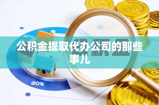 安泽公积金提取代办公司的那些事儿