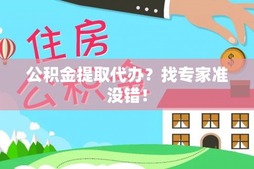 安泽公积金提取代办？找专家准没错！