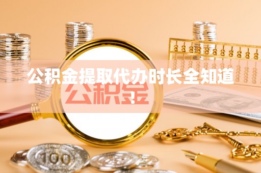 安泽公积金提取代办时长全知道！